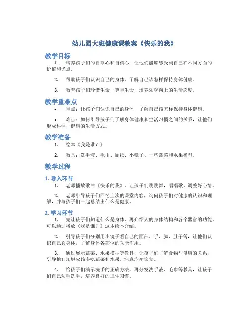 幼儿园大班健康课教案《快乐的我》