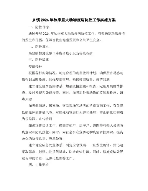 乡镇2024年秋季重大动物疫病防控工作实施方案