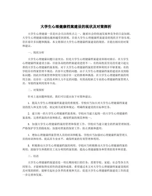 大学生心理健康档案建设的现状及对策探析