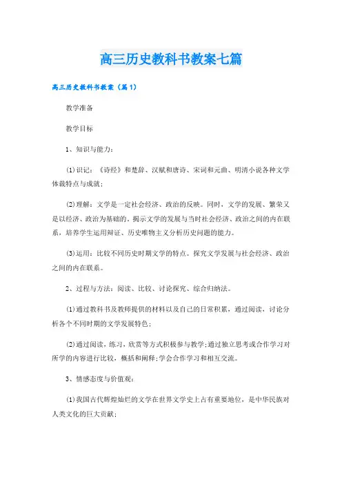 高三历史教科书教案七篇