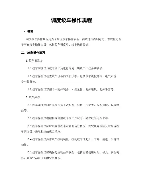调度绞车操作规程