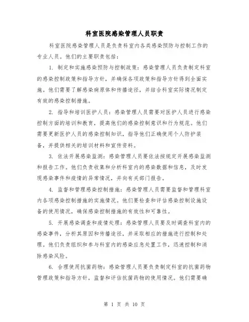 科室医院感染管理人员职责(5篇)