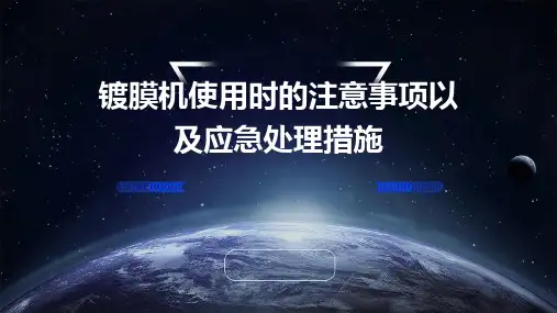 镀膜机使用时的注意事项以及应急处理措施