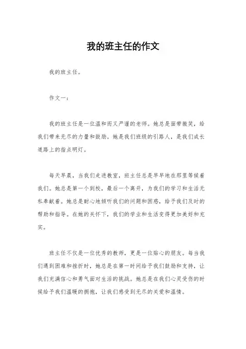 我的班主任的作文