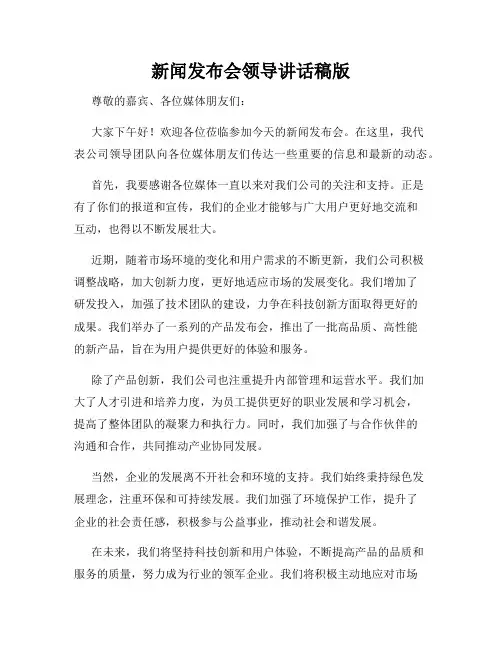 新闻发布会领导讲话稿版