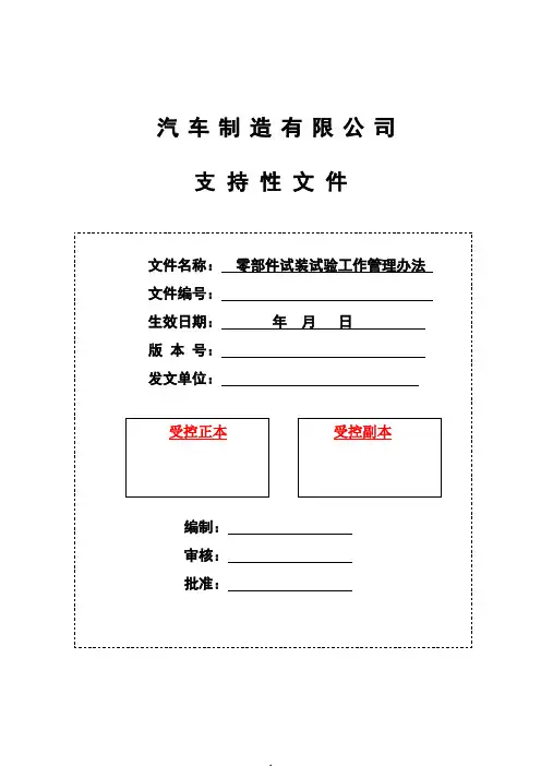 零部件试装试验工作管理办法