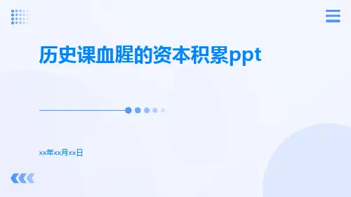 历史课血腥的资本积累ppt