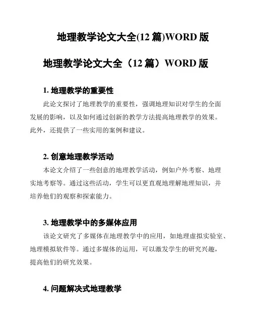 地理教学论文大全(12篇)WORD版