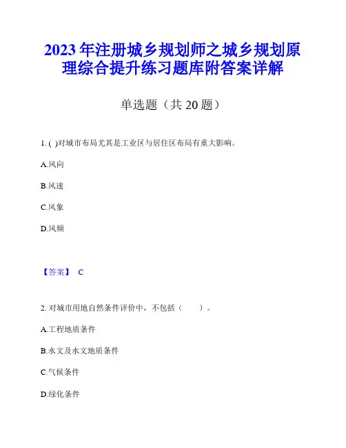 2023年注册城乡规划师之城乡规划原理综合提升练习题库附答案详解