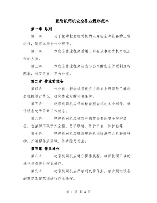 耙岩机司机安全作业程序范本
