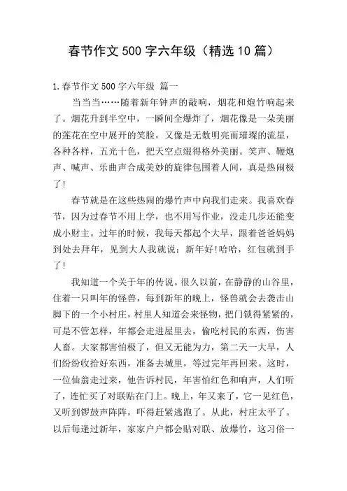 春节作文500字六年级(精选10篇)