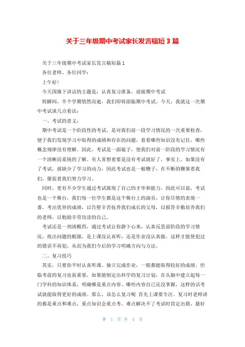 关于三年级期中考试家长发言稿短3篇