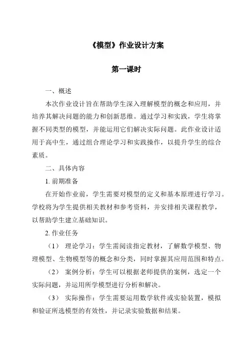 《模型作业设计方案-2023-2024学年高中通用技术苏教版》