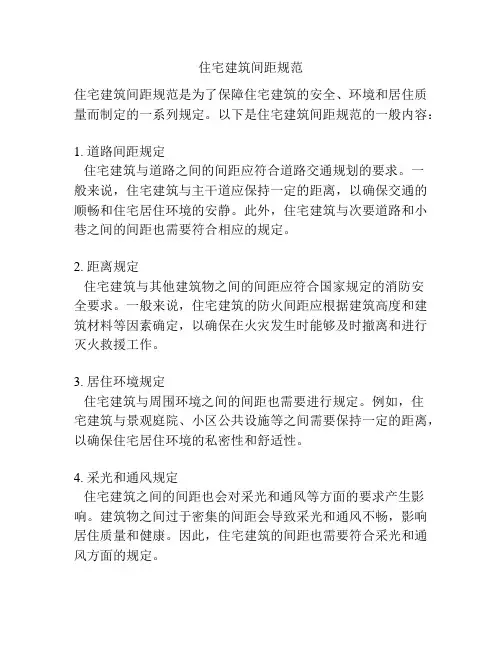 住宅建筑间距规范