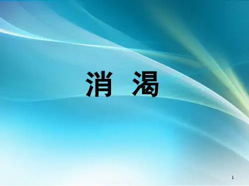 消渴PPT课件