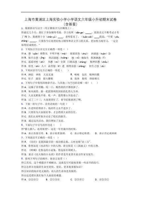 上海市黄浦区上海实验小学小学语文六年级小升初期末试卷(含答案)