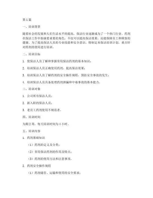 保洁培训计划如果使用药剂(3篇)