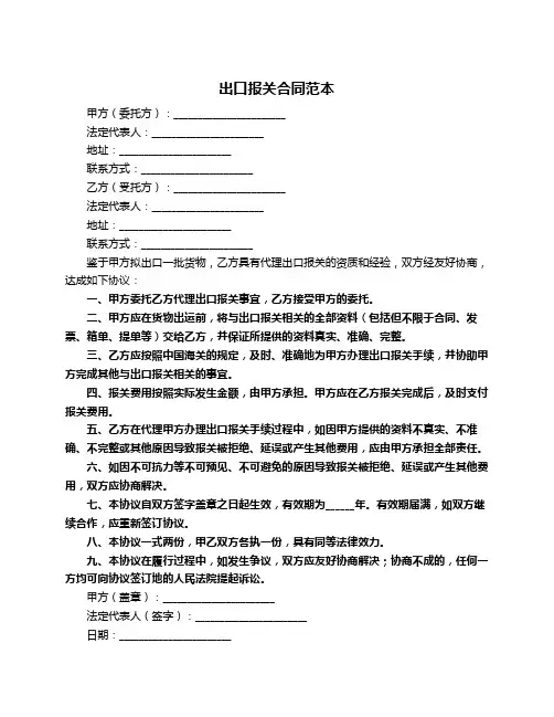 出口报关合同范本