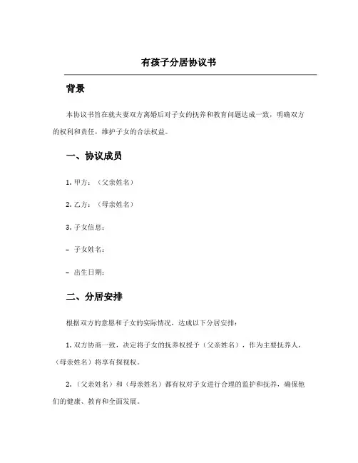 有孩子分居协议书
