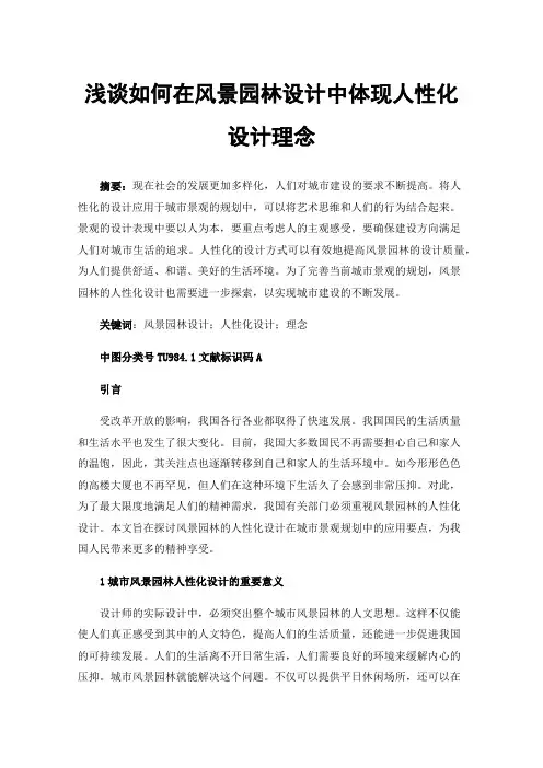 浅谈如何在风景园林设计中体现人性化设计理念