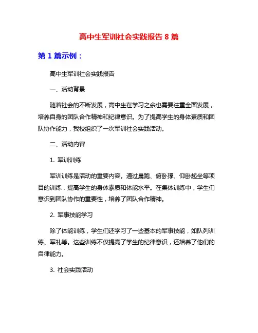 高中生军训社会实践报告8篇