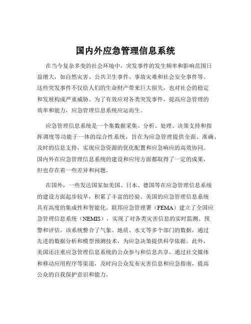 国内外应急管理信息系统