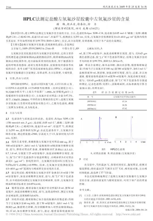 HPLC法测定盐酸左氧氟沙星胶囊中左氧氟沙星的含量