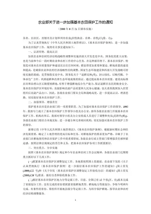 农业部关于进一步加强基本农田保护工作的通知(2000年6月21日颁布实施)