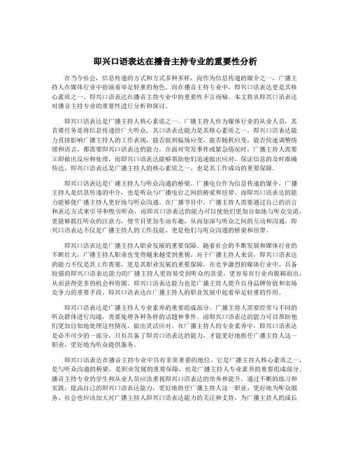 即兴口语表达在播音主持专业的重要性分析