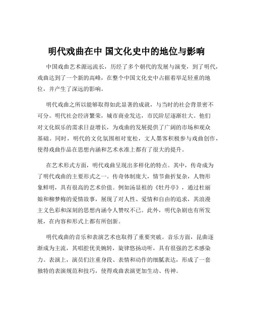 明代戏曲在中 国文化史中的地位与影响