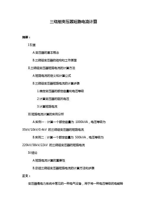 三绕组变压器短路电流计算