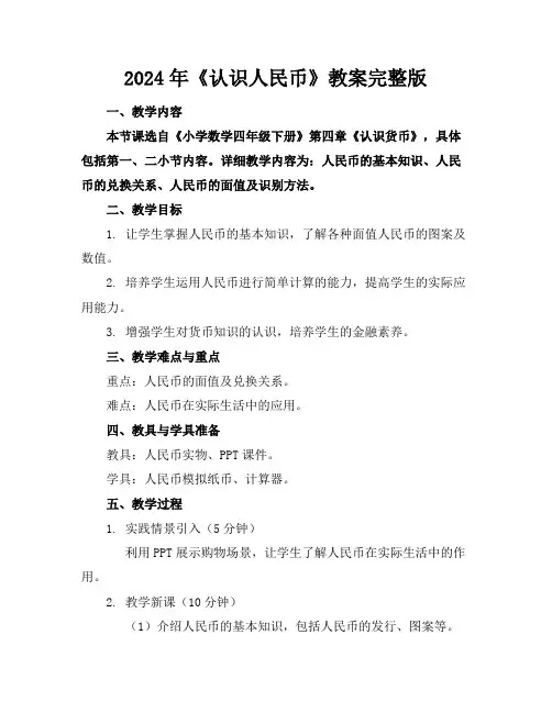 2024年《认识人民币》教案完整版