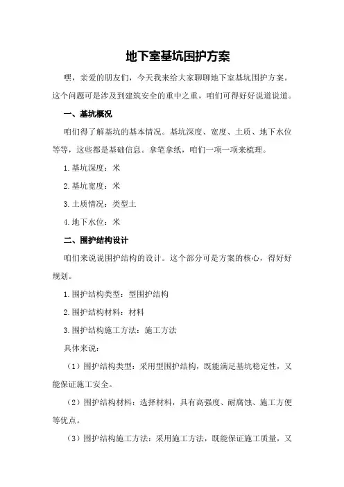 地下室基坑围护方案