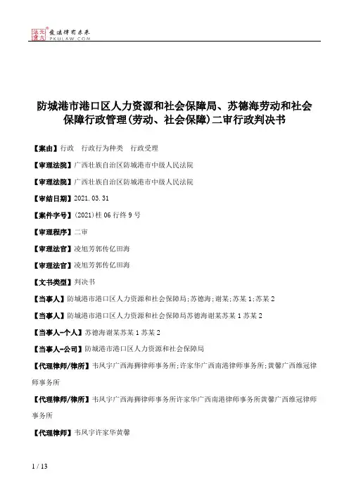 防城港市港口区人力资源和社会保障局、苏德海劳动和社会保障行政管理(劳动、社会保障)二审行政判决书