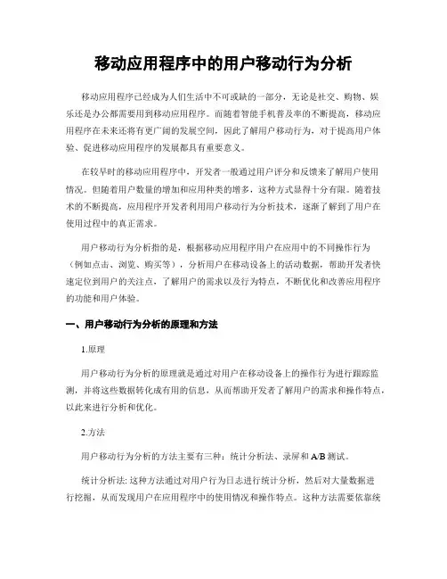移动应用程序中的用户移动行为分析