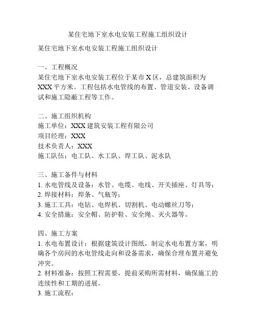 某住宅地下室水电安装工程施工组织设计