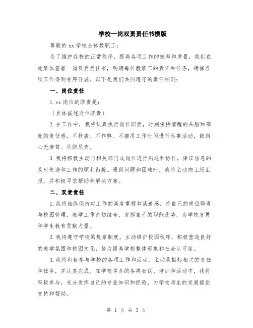 学校一岗双责责任书模版
