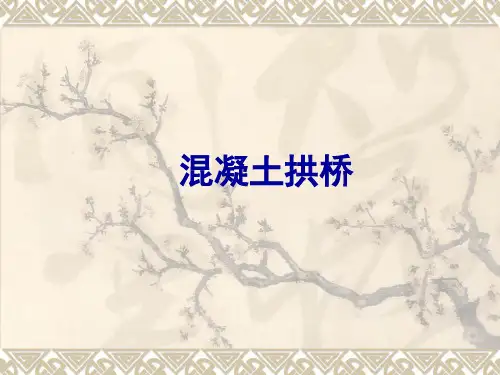 混凝土拱桥介绍课件