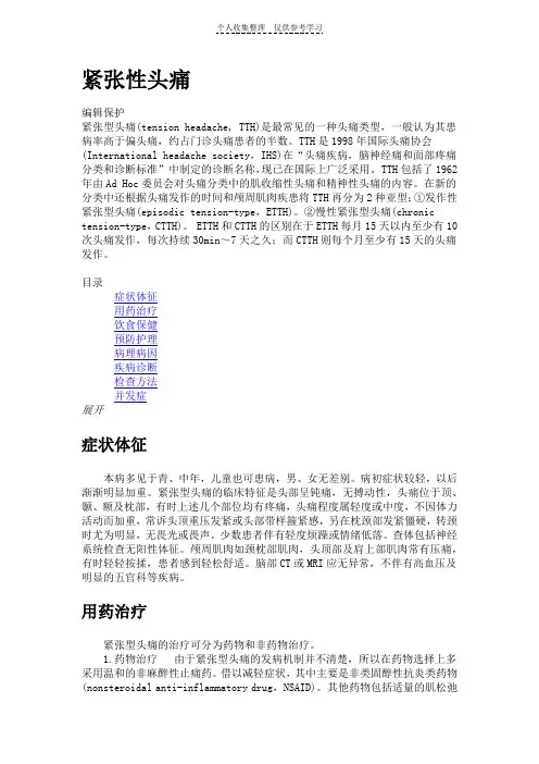 紧张性头痛