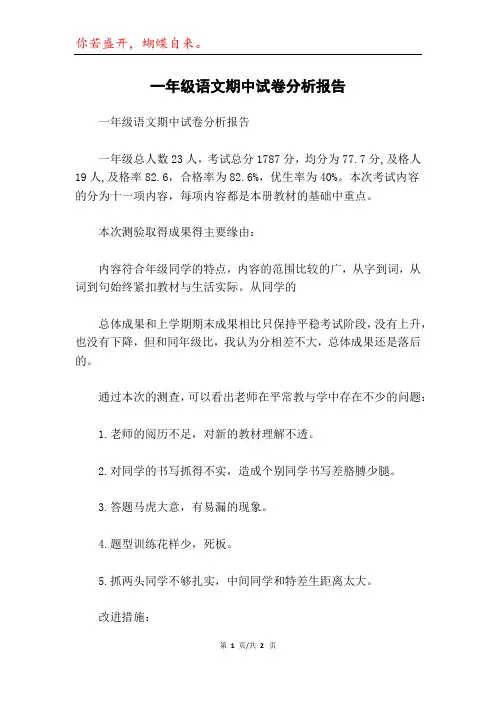 一年级语文期中试卷分析报告