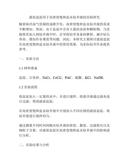 滤前盐泥用于高密度饱和盐水钻井液的实验研究