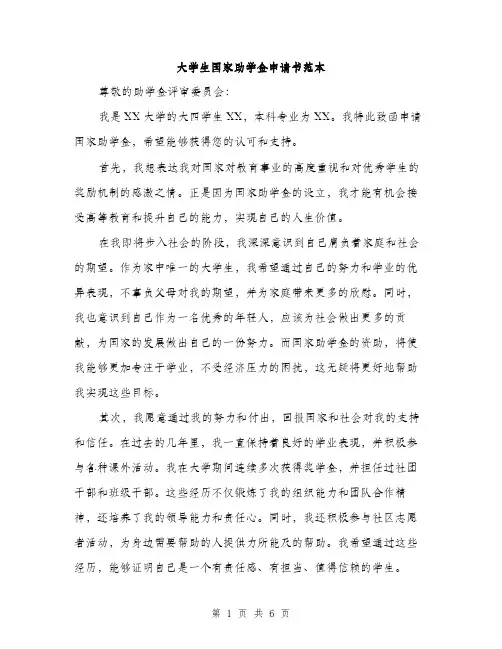 大学生国家助学金申请书范本（三篇）