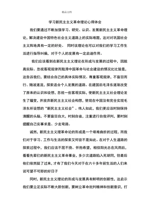 新民主义革命理论心得体会
