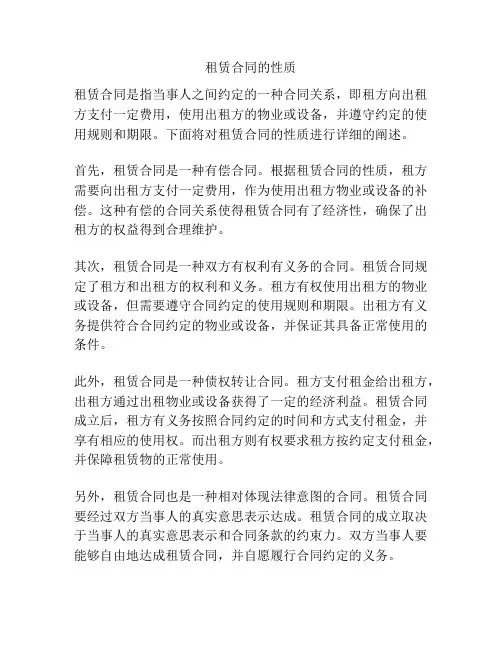 租赁合同的性质