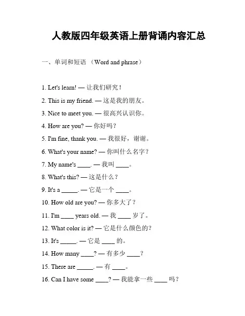 人教版四年级英语上册背诵内容汇总
