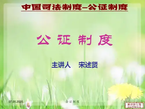 中国司法制度公证制度汇编(PPT 75张)