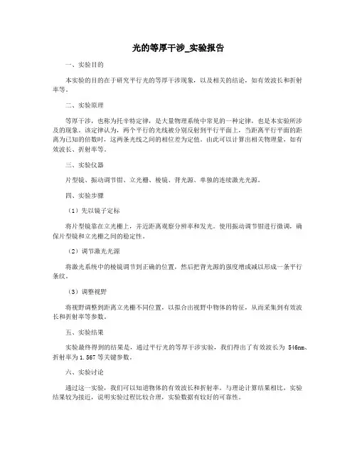 光的等厚干涉_实验报告