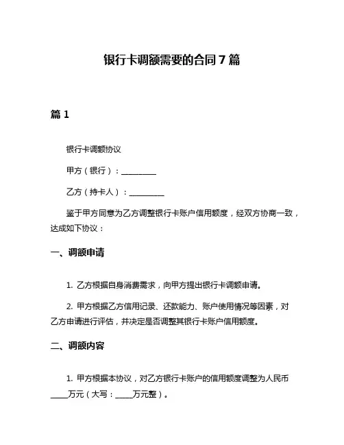 银行卡调额需要的合同7篇
