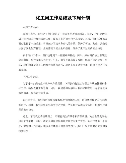 化工周工作总结及下周计划