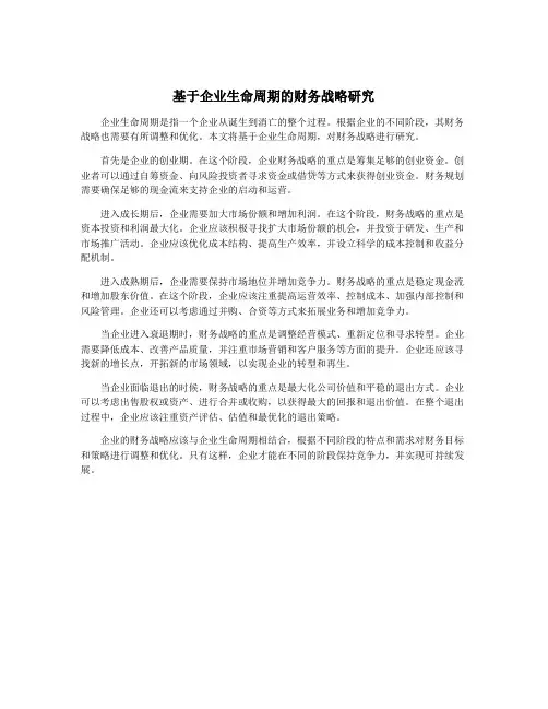 基于企业生命周期的财务战略研究